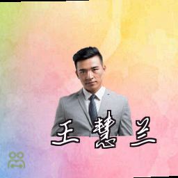 王慧兰